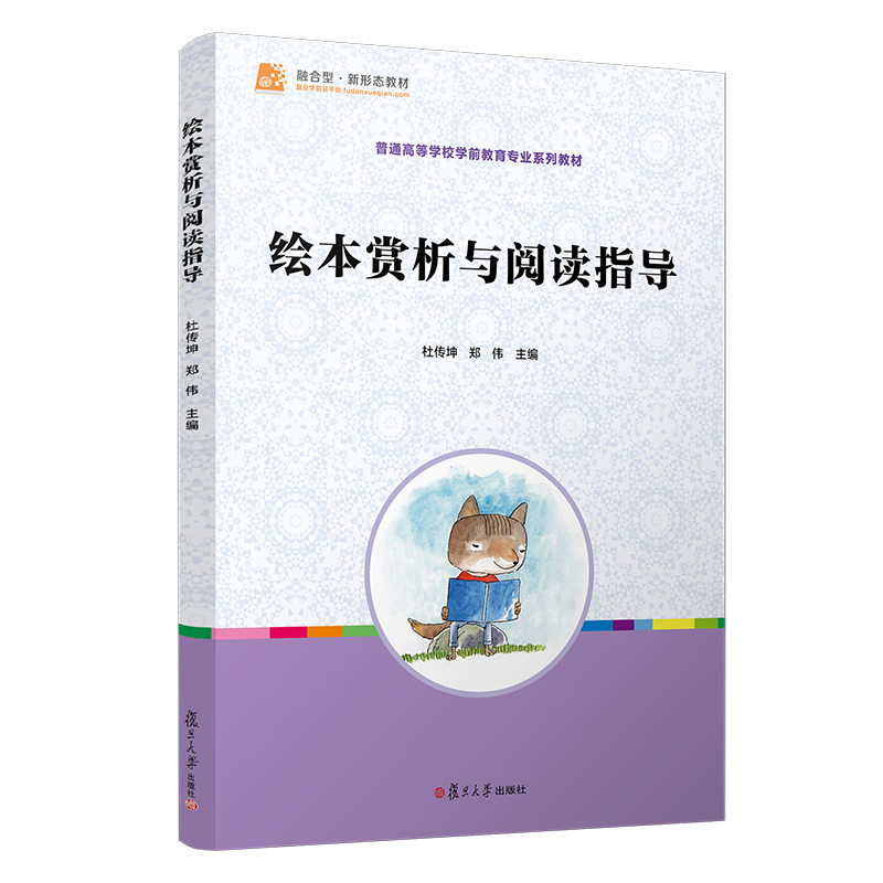 【M】绘本赏析与阅读指导(普通高等学校学前教育专业系列教材) 杜传坤,郑伟 著 -9787309159714