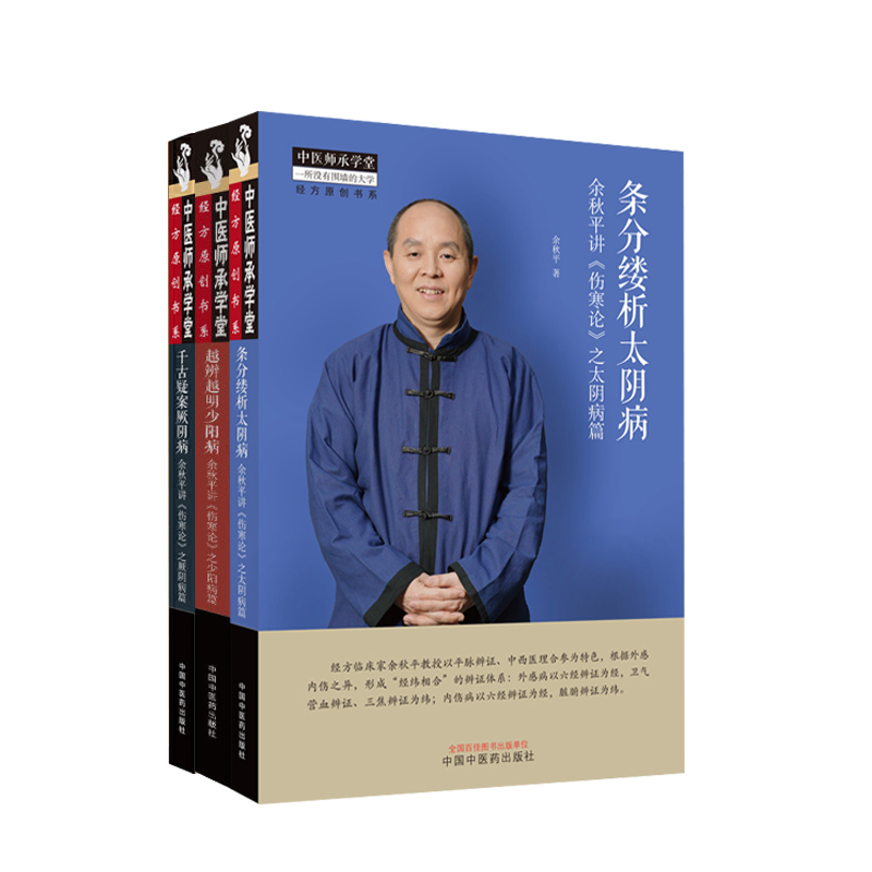 [正版]余秋平讲伤寒论之厥阴病篇 之少阳病篇 太阴病篇中医师承学堂经方原创书系 平脉辨证六经辨证 中医经方医学书籍千古高清大图
