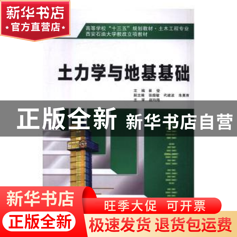 正版 土力学与地基基础 崔莹主编 西安电子科技大学出版社 978756高清大图