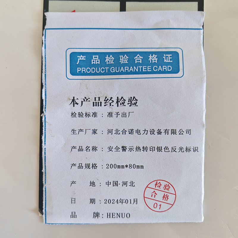HENUO 安全警示热转印银色反光标识 200mm*80mm 张高清大图