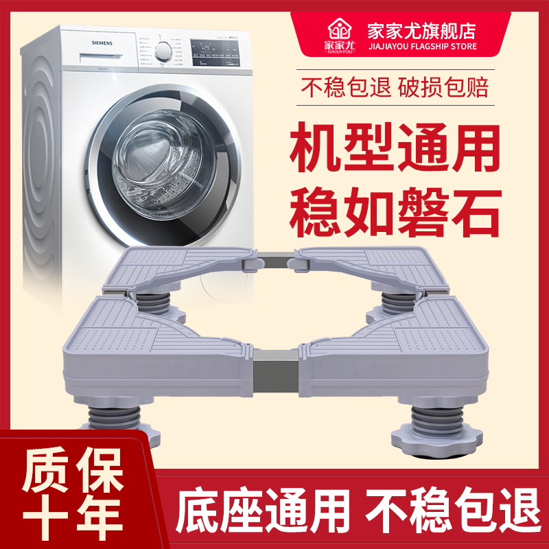 家家尤洗衣机托架底座全自动滚筒6/7/8洗衣机托架