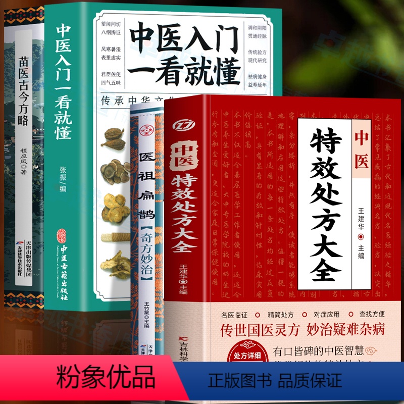 [正版]4册 中医特效处方大全 医祖扁鹊奇方妙治 中医入门一看就懂 苗医古今方略 中医诊断学基础书籍扁鹊医书苗医古方处