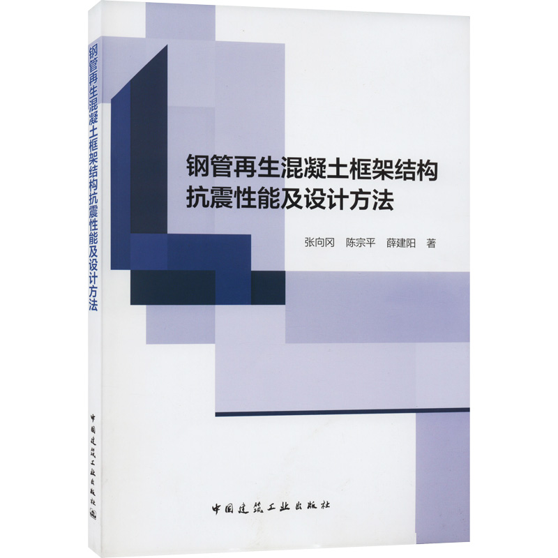钢管再生混凝土框架结构抗震性能及设计方法高清大图