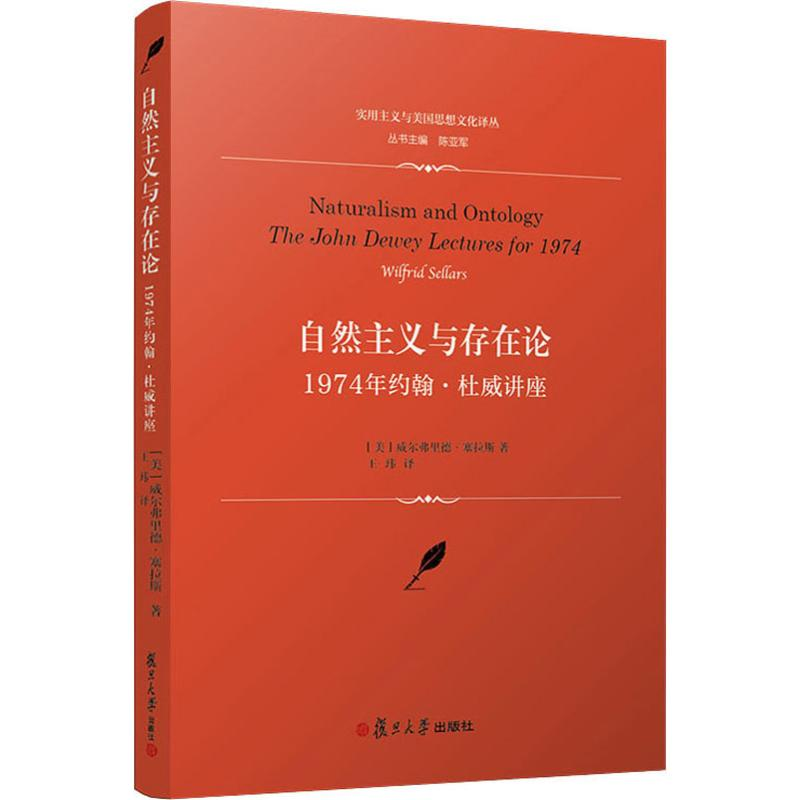 醉染图书自然主义与存在论 1974年约翰·杜威讲座9787309141498高清大图