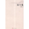 11盼兮集978702010721622