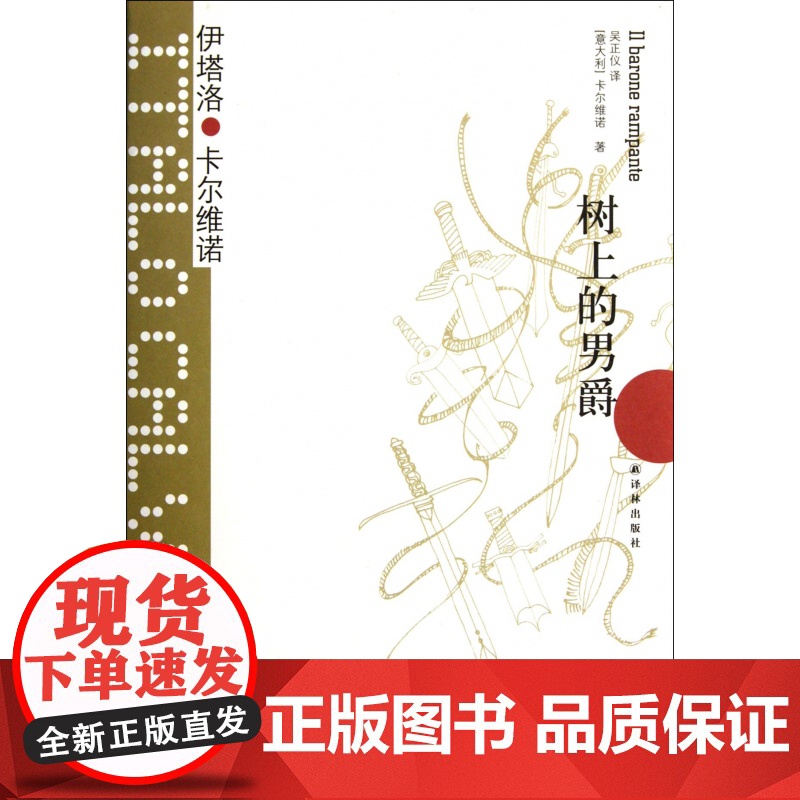 树上的男爵精装版 卡尔维诺经典代表作我们的祖先三部曲之一外国文学小说书籍 正版书排行榜小说书高清大图