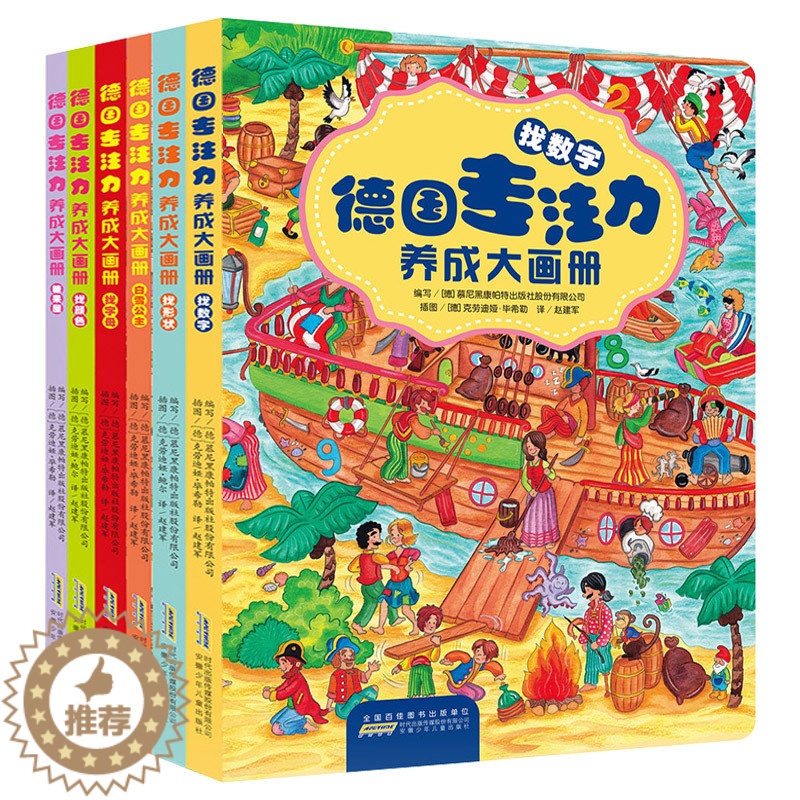 [醉染正版]德国专注力养成大画册 全套6册 注意力专注力训练书 幼儿3-4-5-6-7-10-12岁 小学生益智游戏图画