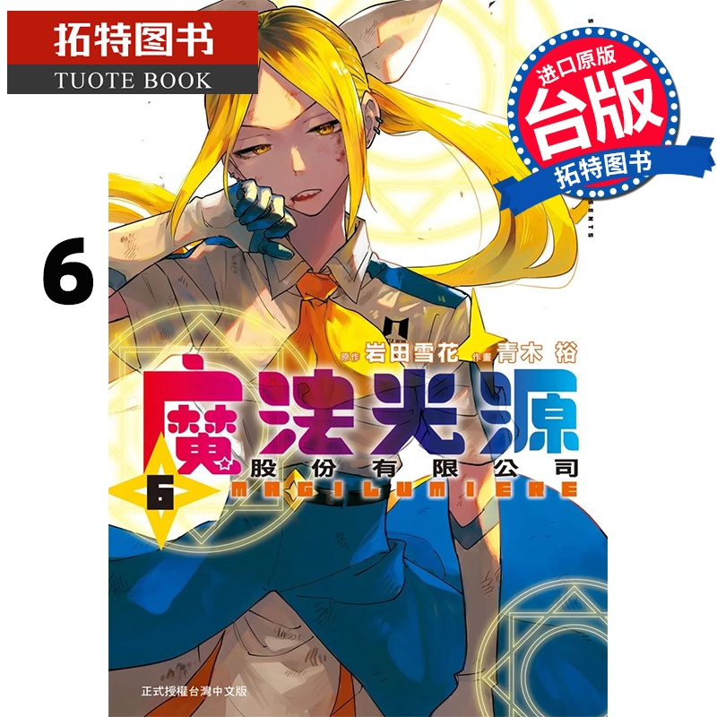 [正版] 漫画书 魔法光源股份有限公司 6 青木裕 长鸿 台版漫画书 进口原版书 拓特原版高清大图