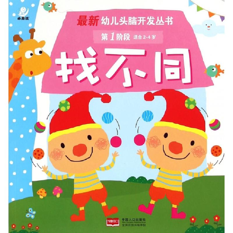 正版新书]找不同(第1阶段适合2-4岁)/最新幼儿头脑开发丛书陈长高清大图