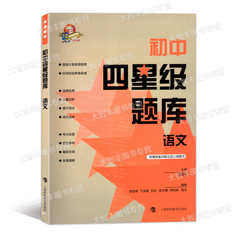 语文 初中通用 [正版]初中四星级题库 语文 含参考答案和错题本 导学号 上海科技教育出版社 专项训练 真题模拟 星级提高清大图