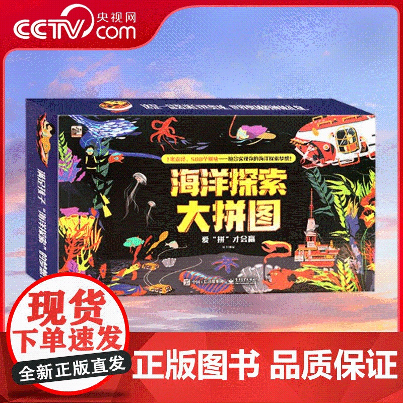 [央视网]海洋全景大视界 海洋探索大拼图 电子工业出版社 9787121387562 QH高清大图