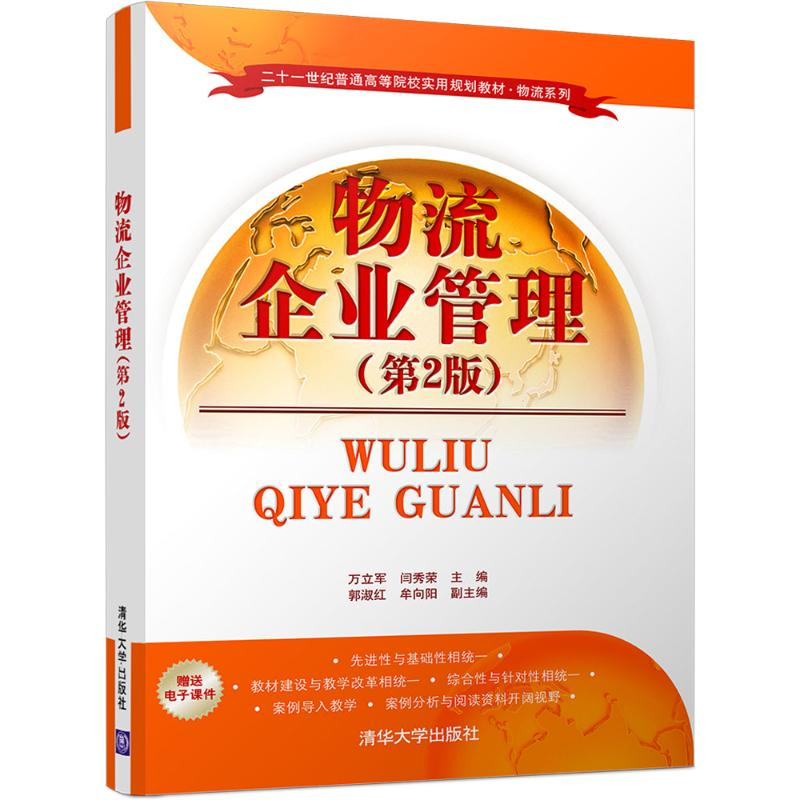 [M]物流企业管理-9787302454199高清大图