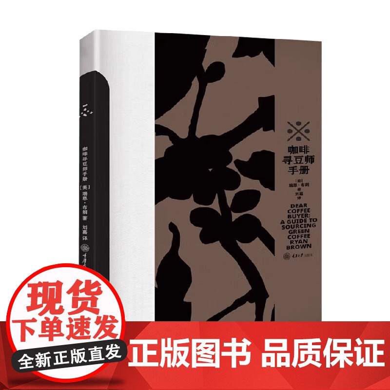 咖啡寻豆师手册 瑞恩·布朗 著 烹饪美食
