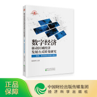 [正版]数字经济驱动区域经济发展方式转变研究——测度、影响效应及提升路径 杨春季