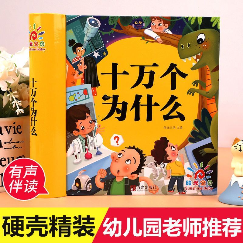 幼儿园儿童十万个为什么学生版全套注音版儿童科普启蒙百科全书高清大图