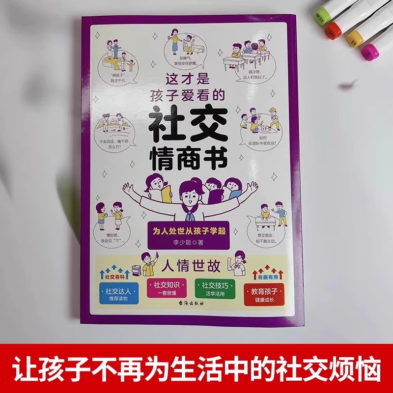[抖音同款]这才是孩子爱看的社交情商书 [正版]这才是孩子爱看的社交情商书成长减压书全2册 儿童情绪管理与性格培养提升社高清大图