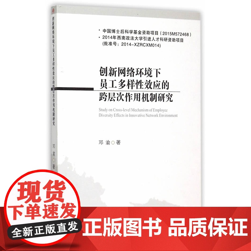 创新网络环境下员工多样性效应的跨层次作用机制研究高清大图