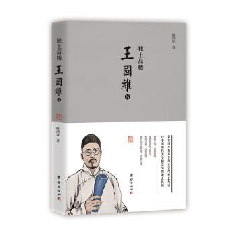 音像王国维传:独上高楼陈鸿祥著