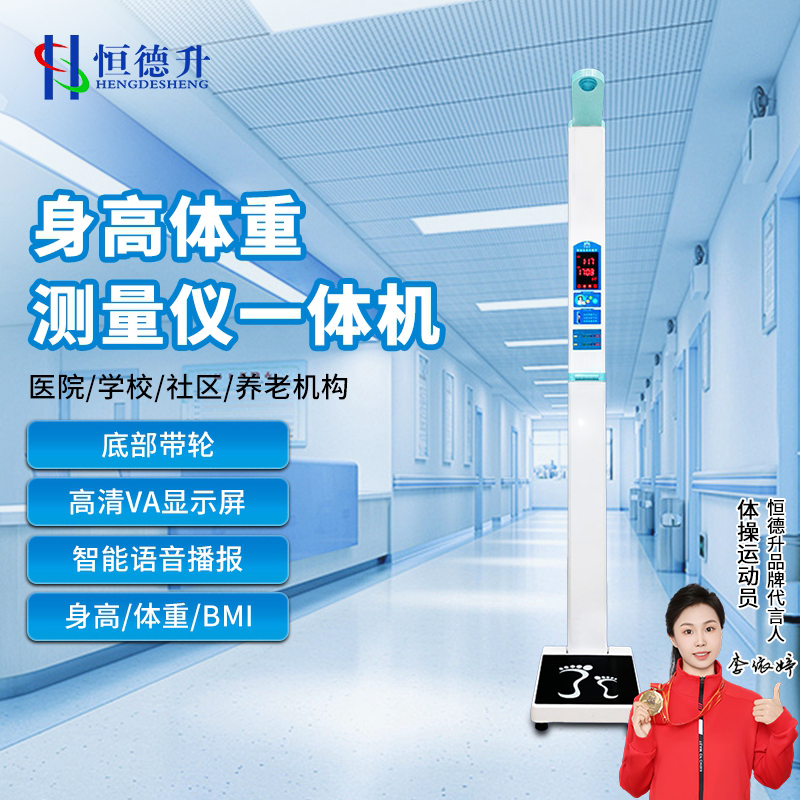 恒德升 超声波身高体重体检秤测量仪HDS-A044-200DY身高体重一体机打印款高清大图