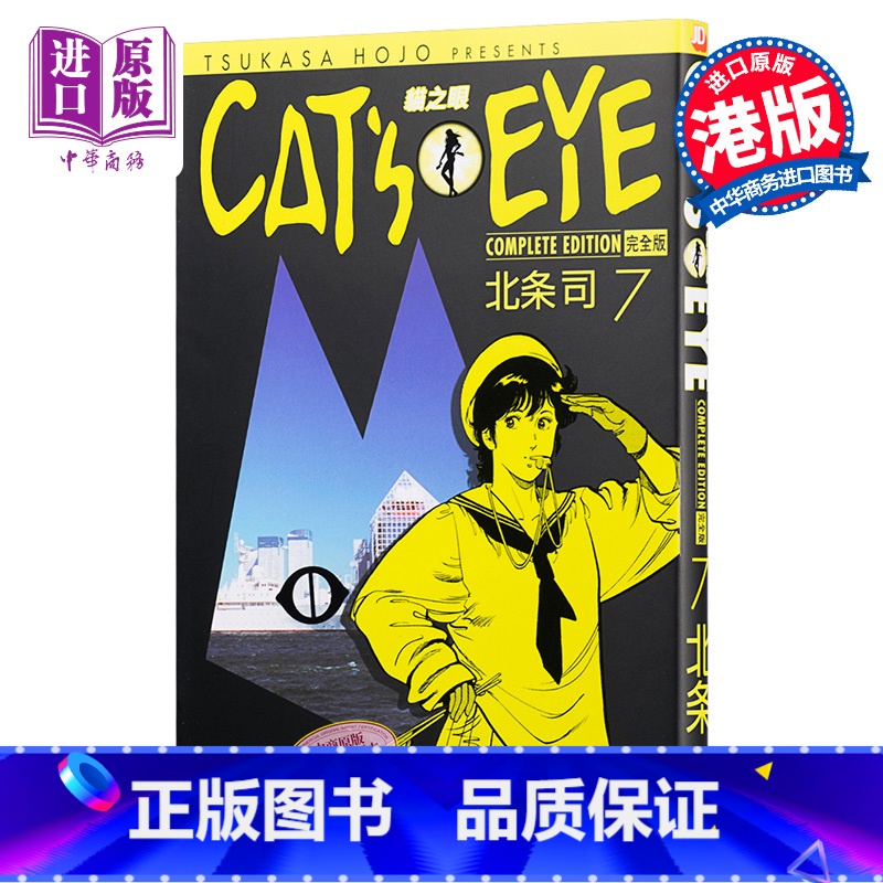[正版] 漫画 CAT’S EYE 猫之眼 完全版 7 北条司 首刷港版漫画书 玉皇朝 猫眼三姐妹完全版中商原版高清大图