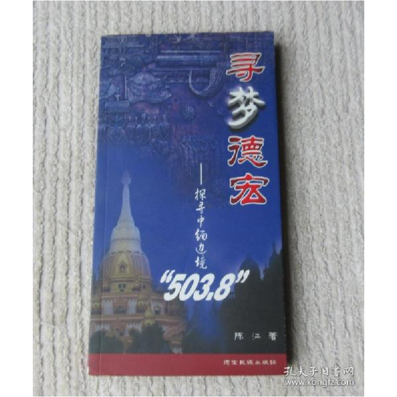 正版新书]寻梦德宏:探索中缅边境“503.8”陈江著9787807501022高清大图