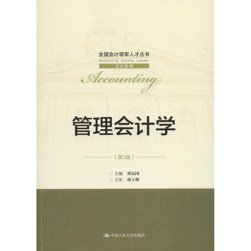 管理会计学(第3版)(全国会计领军人才丛书 会计系列)