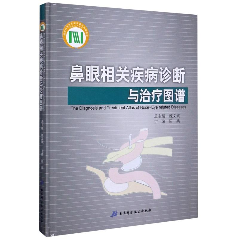 醉染图书鼻眼相关疾病诊断与治疗图谱(精)9787530480915高清大图