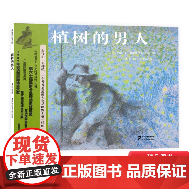 植树的男人硬壳精装图画书蒲蒲兰绘本适合4岁以上亲子共读正版童书