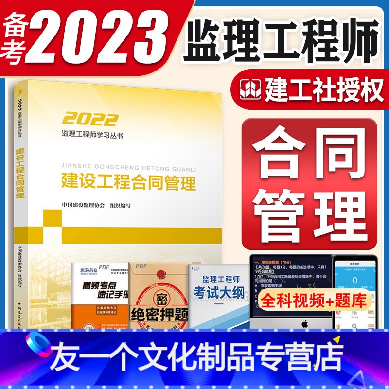 【友一个正版】备考2023年监理注册工程师教材建设工程合同管理全国2022国家工程监理师考试用书土建建筑交通运输公路单