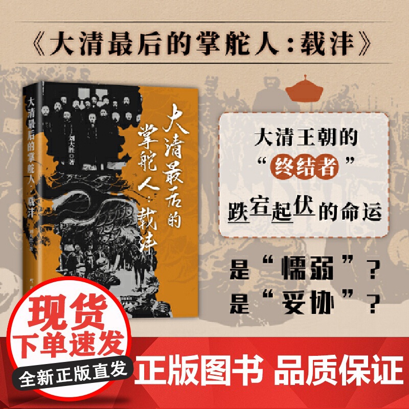 大清最后的掌舵人:载沣 历史 大清 溥仪 慈禧 变革 研究出版社高清大图