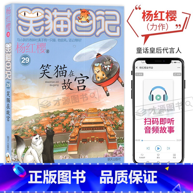 笑猫在故宫 [正版]笑猫在故宫/笑猫日记第29册单本杨红樱系列的书三四五六年级小学生课外阅读书籍校园成长励志读物童话动物高清大图