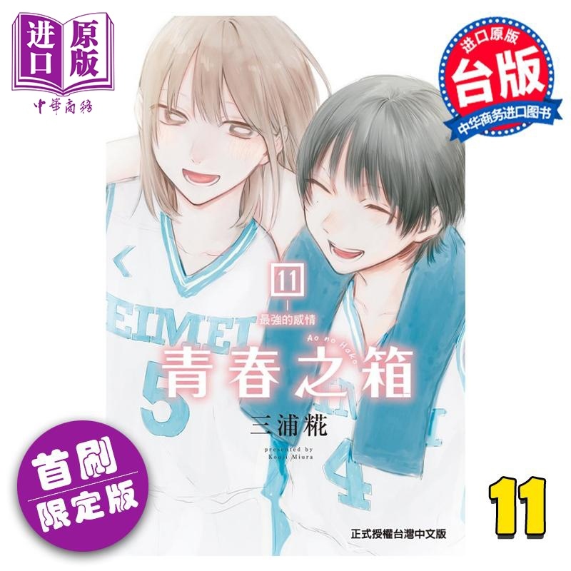 [正版] 漫画 青春之箱 11 首刷限定版 三浦糀 台版漫画书 东立出版中商原版高清大图