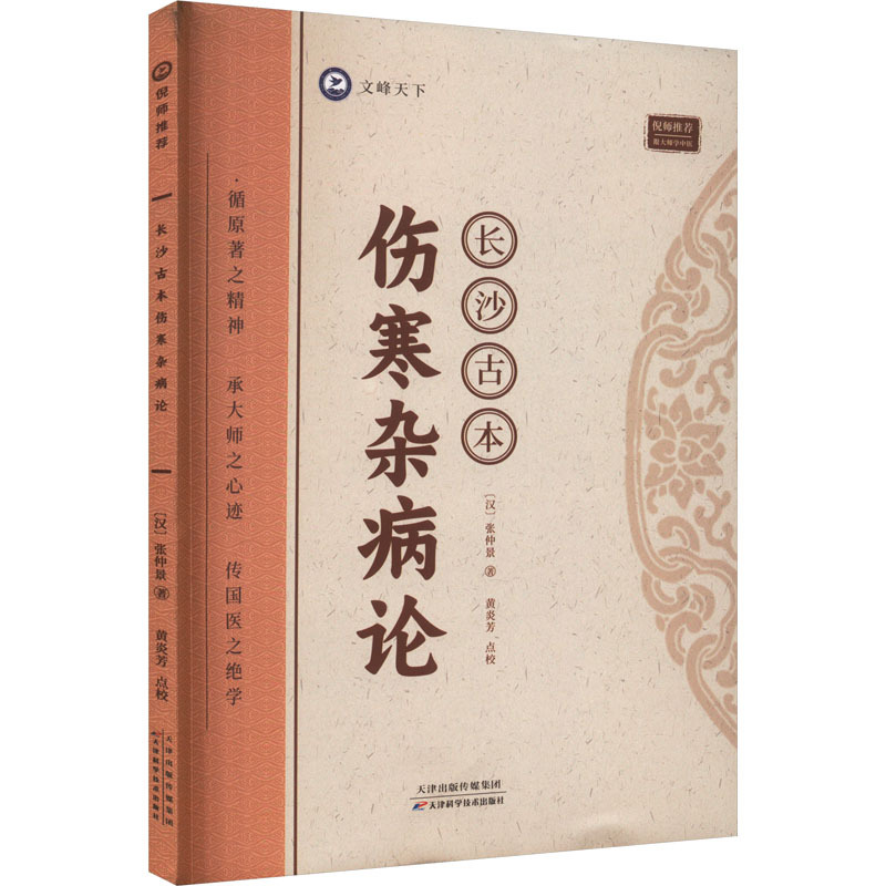 长沙古本伤寒杂病论汉张仲景著生活文轩网视频