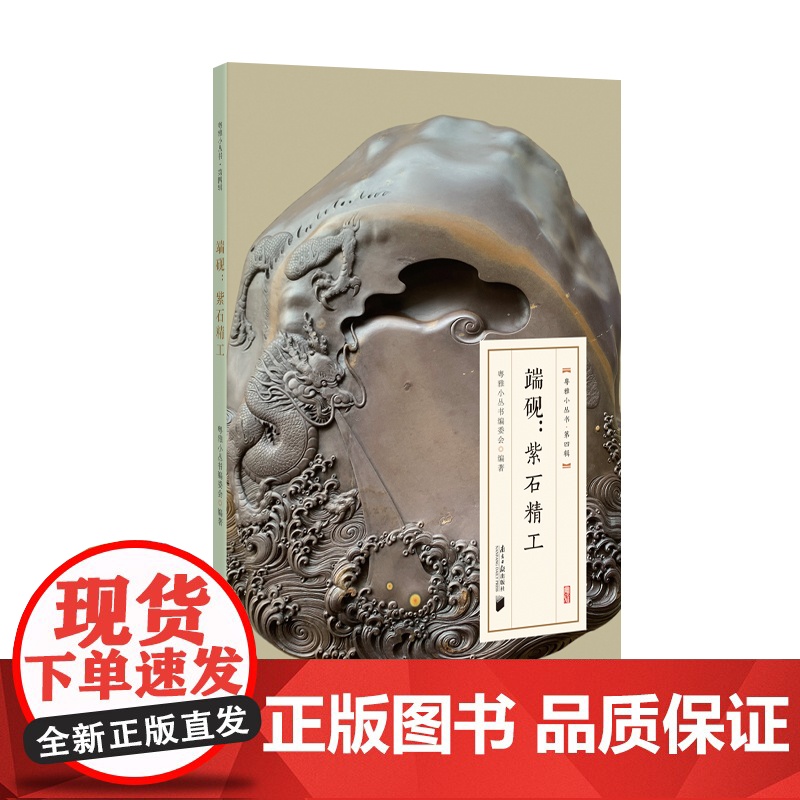 粤雅小丛书(第四辑):端砚--紫石精工