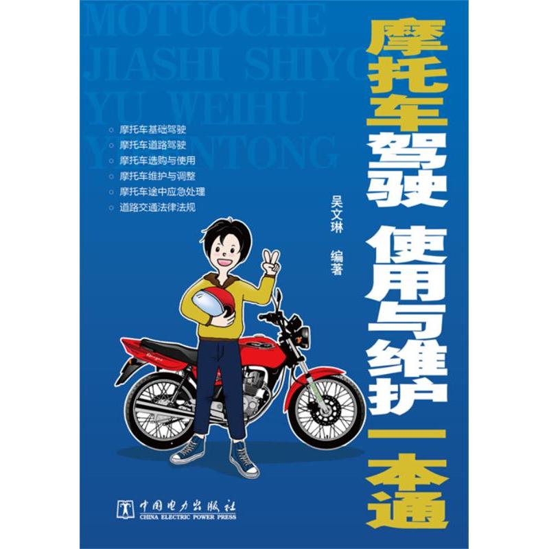 正版新书】摩托车驾驶、使用与维护一本通吴文琳 著978751233990