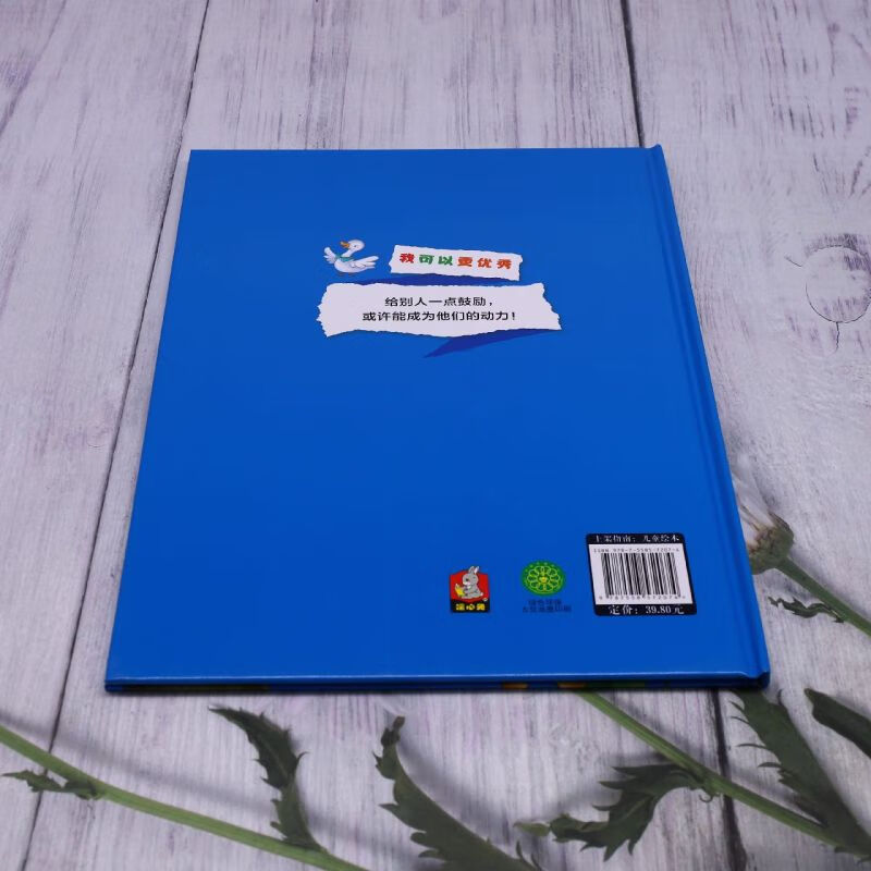 [醉染正版]我可以鼓励别人 我可以更优秀系列绘本 3-6-8岁幼儿童启蒙认知情绪管理绘本 幼儿园宝宝早教情商启蒙图画书高清大图