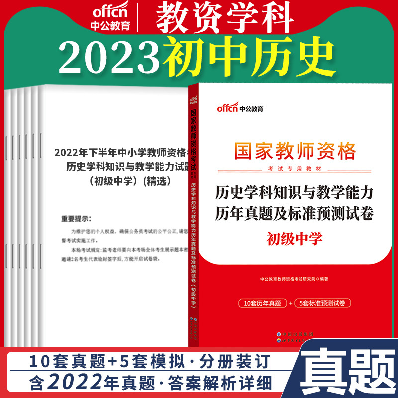 初中[物理]真题 1本 中学 [正版]教资真题科目三中公2023教师资格证考试书中学小学笔试资料初中语文数学英语物理化学