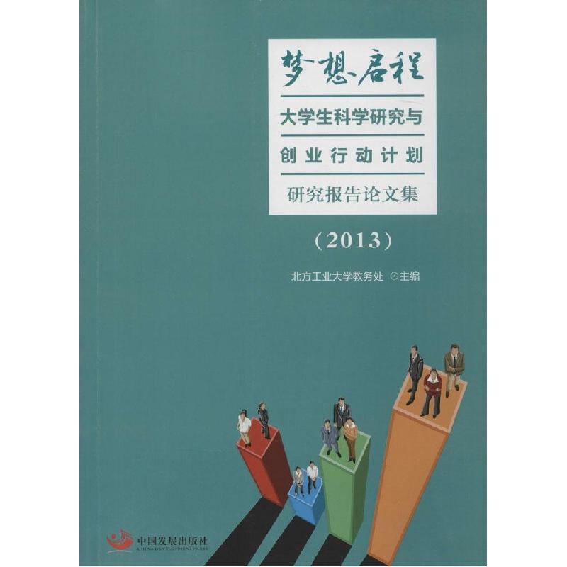 正版新书】梦想启程:大学生科学研究与创业行动计划研究报告论文