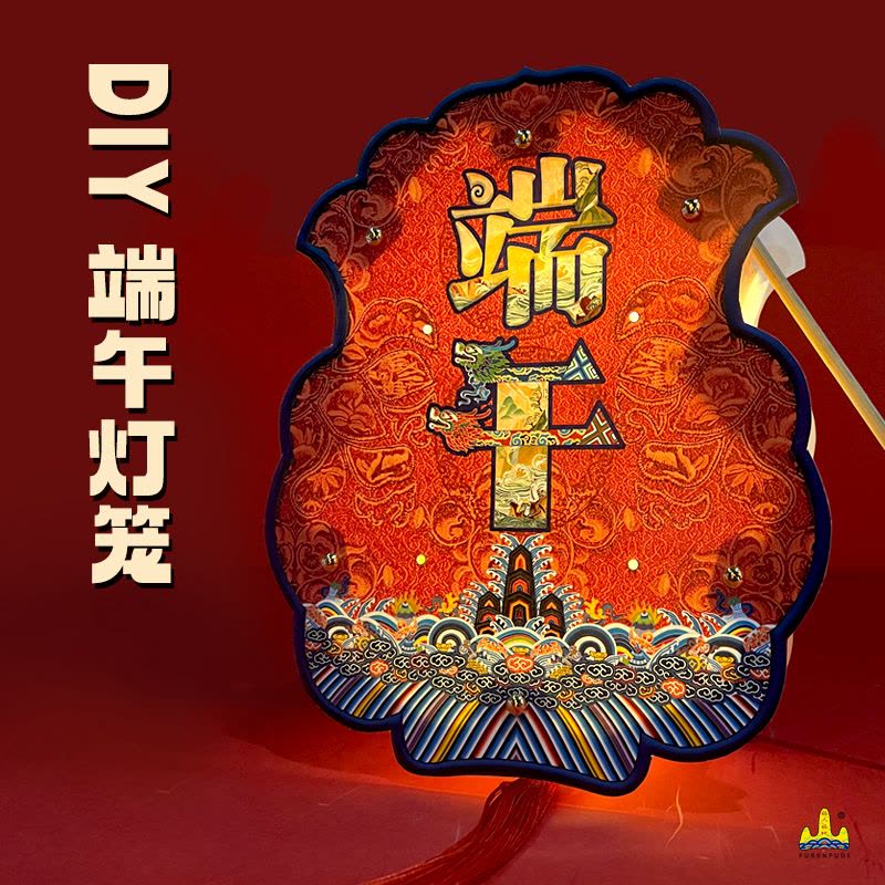 福人福地端午节儿童diy手工纸灯笼制作材料包幼儿园礼物发光走心礼品手提图片