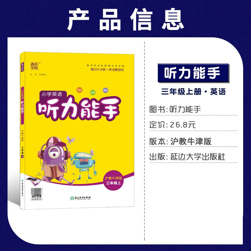 通成学典小学英语听力能手三年级上册沪教牛津版 小学生3年级上深圳版教材同步练习册单词短语句型听力专项训练测试题高清大图