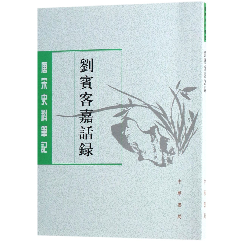 音像刘宾客嘉话录/唐宋史料笔记(唐)韦绚|校注:陶敏//陶红雨