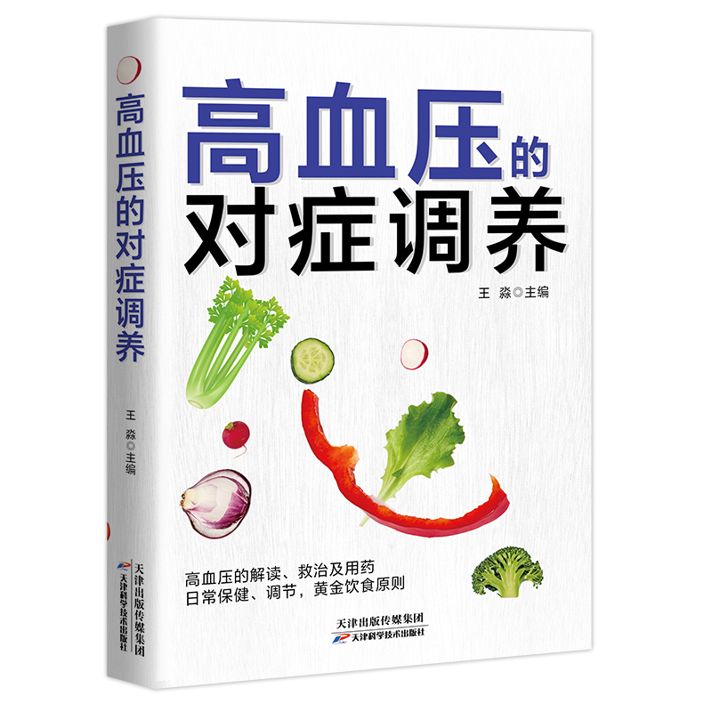 正版新书]高血压的对症调养王淼9787530895382高清大图