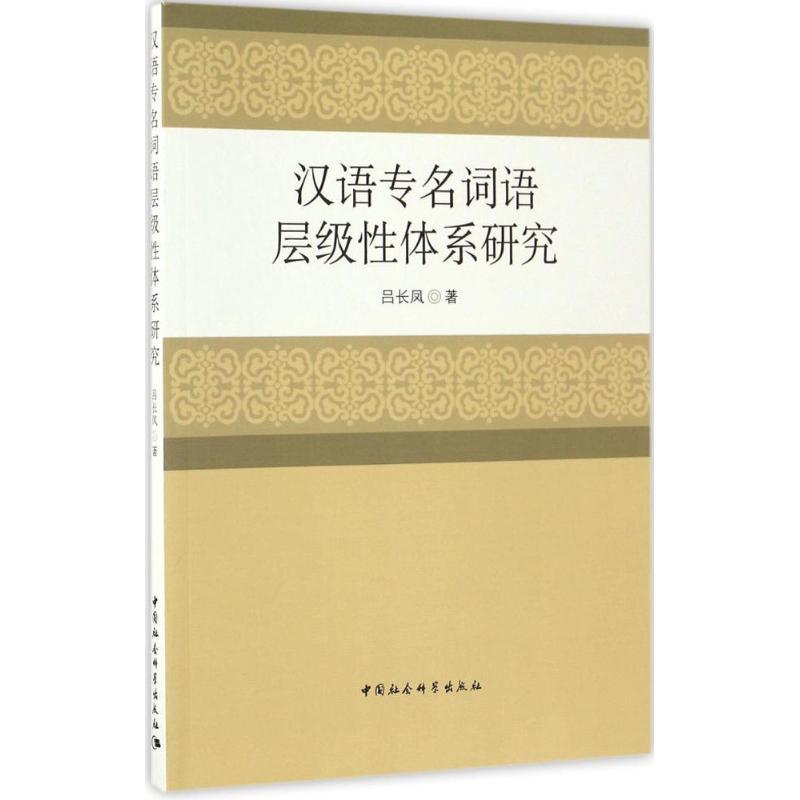 正版新书】汉语专名词语层级性体系研究吕长凤 著 著作9787516187