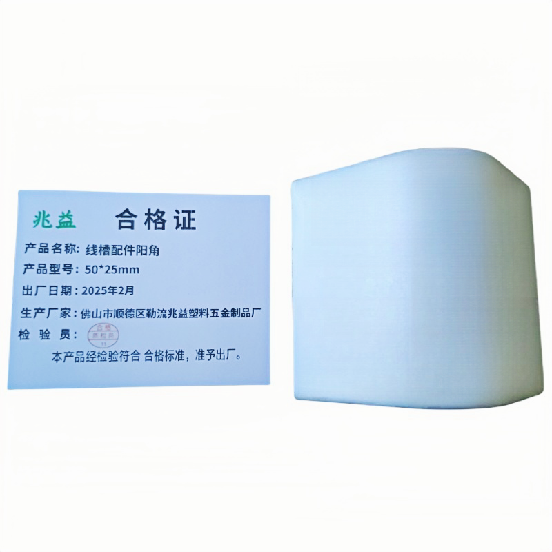 兆益 线槽配件阳角 50*25mm 个