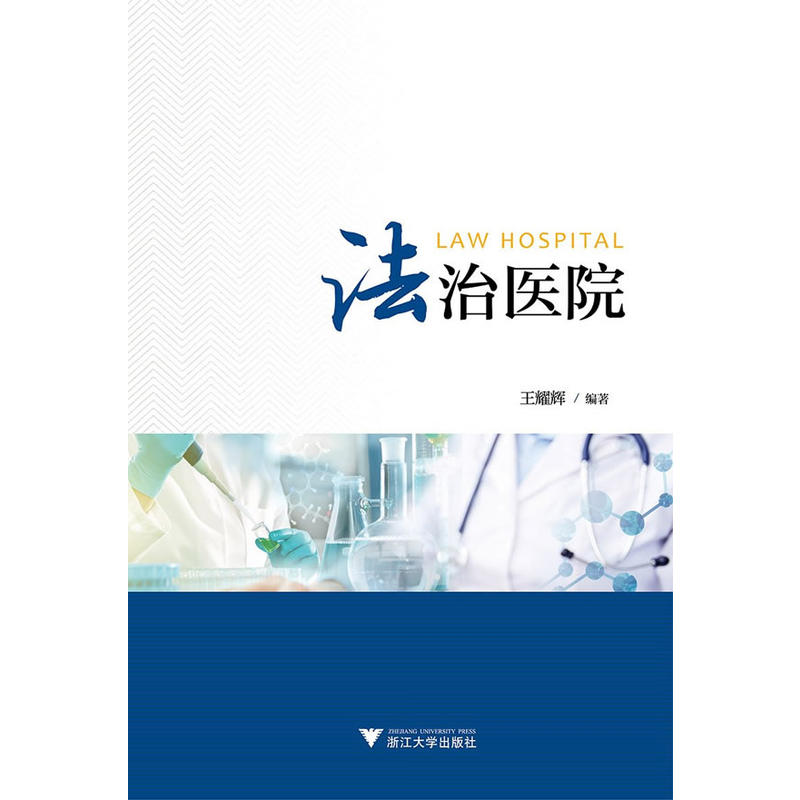 正版新书】法治医院王耀辉9787308170505