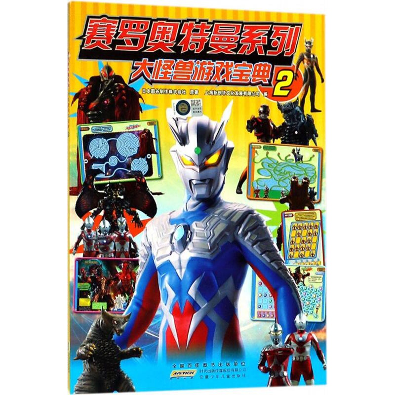 [醉染正版]赛罗奥特曼系列 大怪兽游戏宝典2 奥特曼书籍6-10-12岁儿童卡通漫画连环画图鉴故事图书籍 奥特英雄怪兽大高清大图