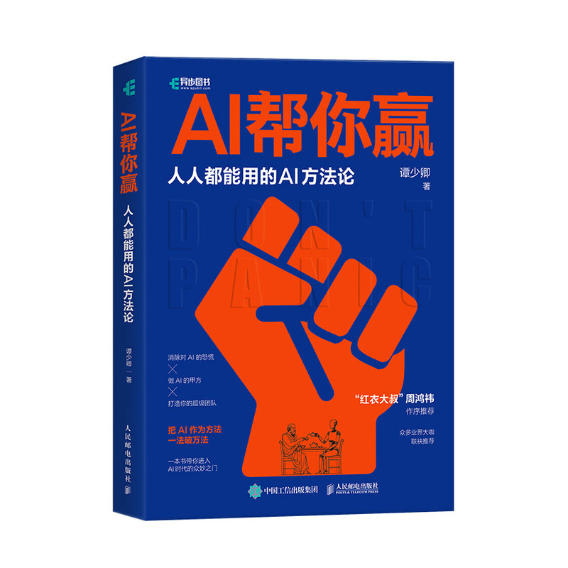 正版新书】AI帮你赢人人都能用的AI方法论谭少卿9787115646637