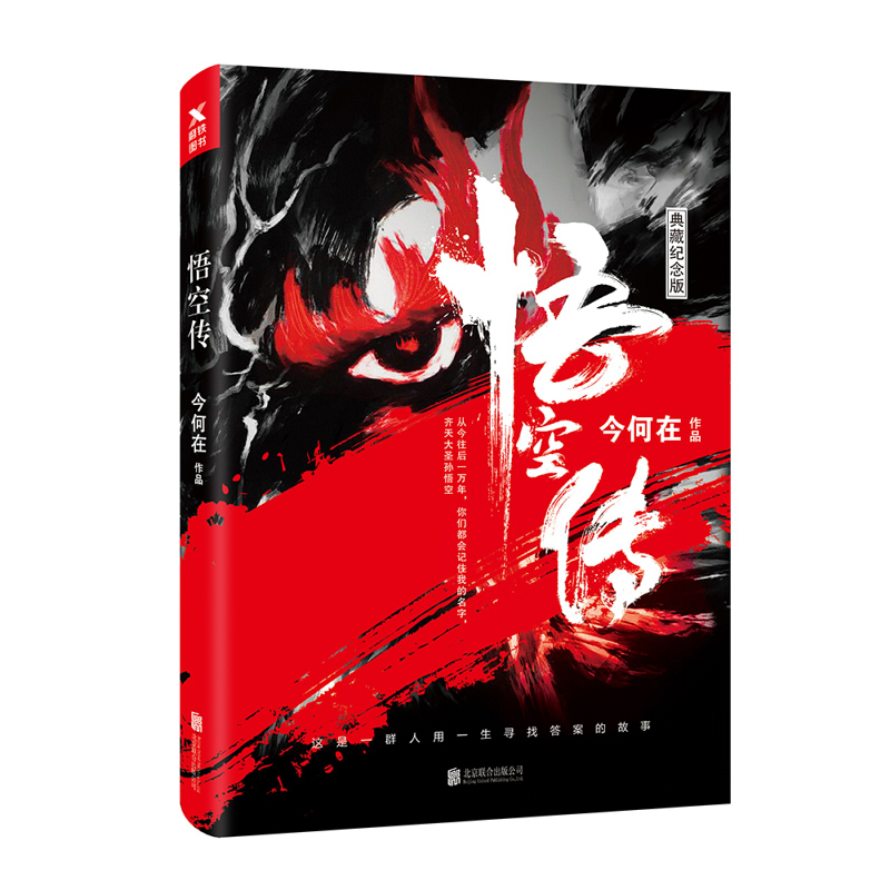 [正版]悟空传 今何在 典藏纪念版 同名电影古代神话奇幻文学武侠小说黑红封面神话小说西游记现代文学妖魔探险 凤凰书店高清大图