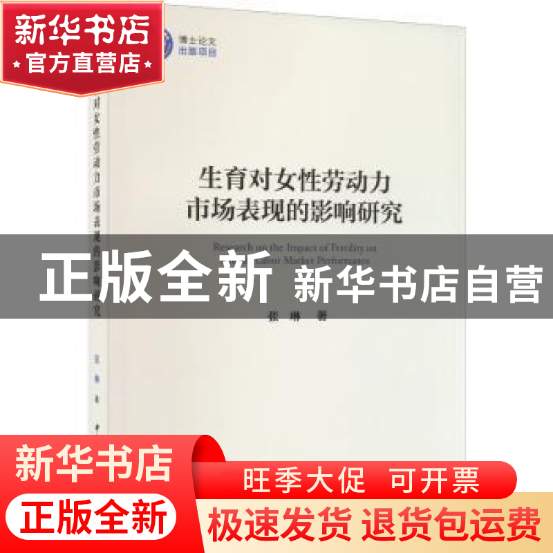 正版 生育对女性劳动力市场表现的影响研究 张琳 中国社会科学出高清大图