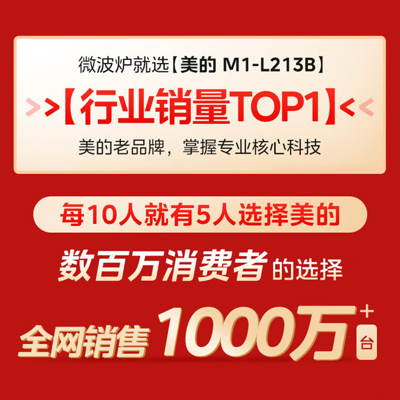 美的(Midea)快捷微波炉家用小型360°转盘加热旋钮操控易洁内胆(M1-L213B)经典款
